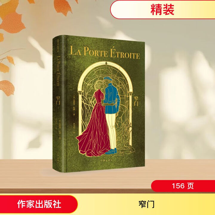 《窄门(法国文学经典文库)/安德烈·纪德 著 李玉民 译 作家出版社 (法)安德烈·纪德 著 著 李玉民 译 译 法国文学经典文库 精装 书籍 ...