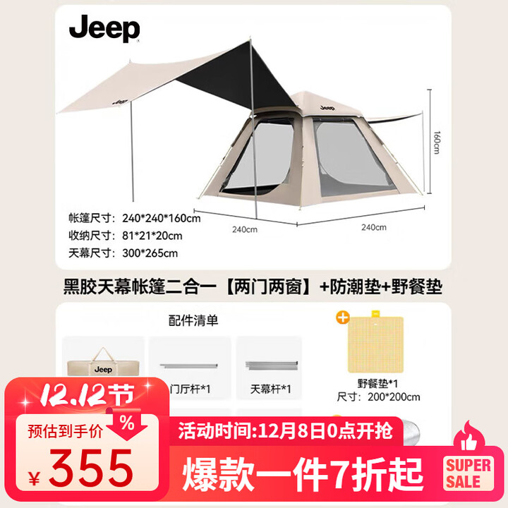 JEEP帐篷户外露营帐篷全自动速开便捷天幕二合一防晒家庭野营装备 【二合一黑胶款】套餐一