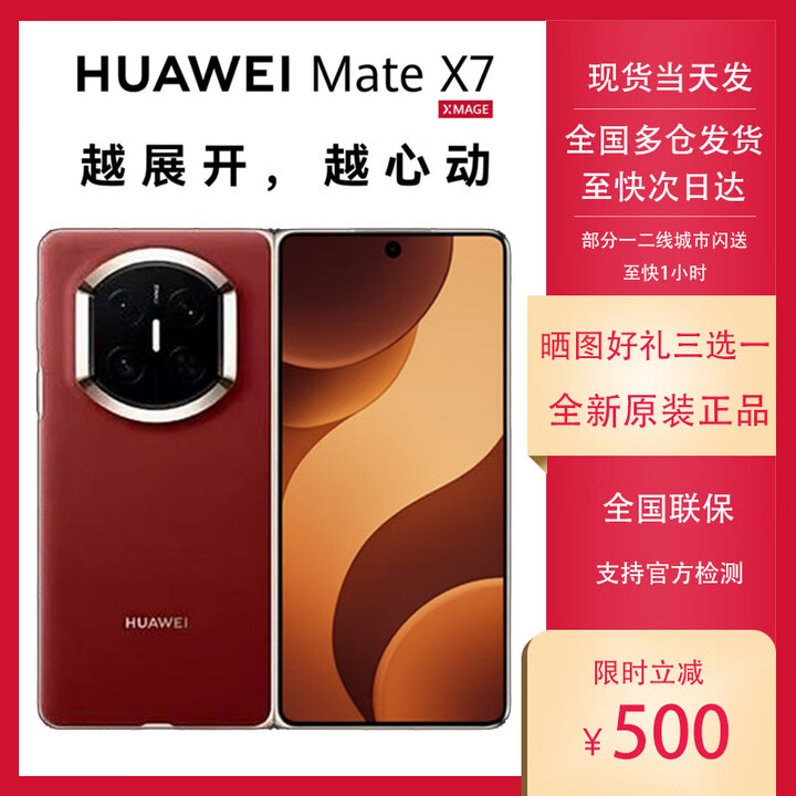 华为（HUAWEI）HUAWEI Mate X7 麒麟9030Pro华为新款折叠屏 matex7手机 正品全新 寰宇红 12GB+512GB 套餐二【一年期碎屏险Care+】