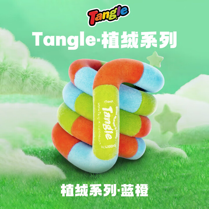 Tangle扭扭乐植绒系列解压神器ADHD专注力注意力思维训练手指尖网红玩具 植绒-蓝橙【图片 价格 品牌 报价】-京东