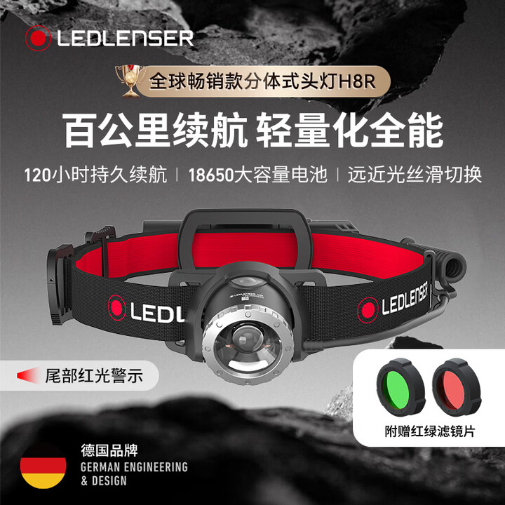 莱德雷神(LED LENSER)德国H8R强光头灯超长续航120小时钓鱼户外夜钓徒步登山头灯头戴式 H8R【可变焦附赠红绿镜片】【图片 价格 ...