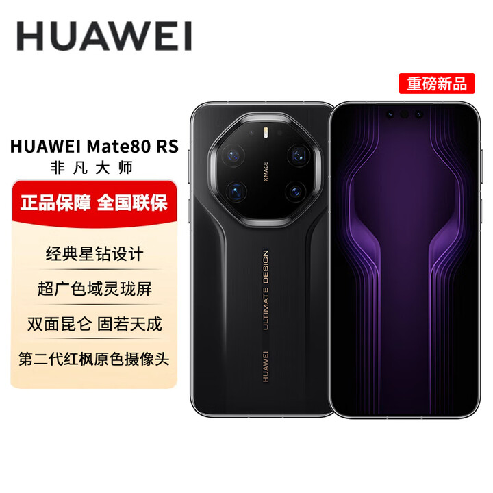 华为（HUAWEI） Mate 80 RS 非凡大师【分期免息】超广色域灵珑屏高亮钛玄武架构第二代红枫影像华为直屏鸿蒙手机 玄黑 20GB+1TB 官方标配