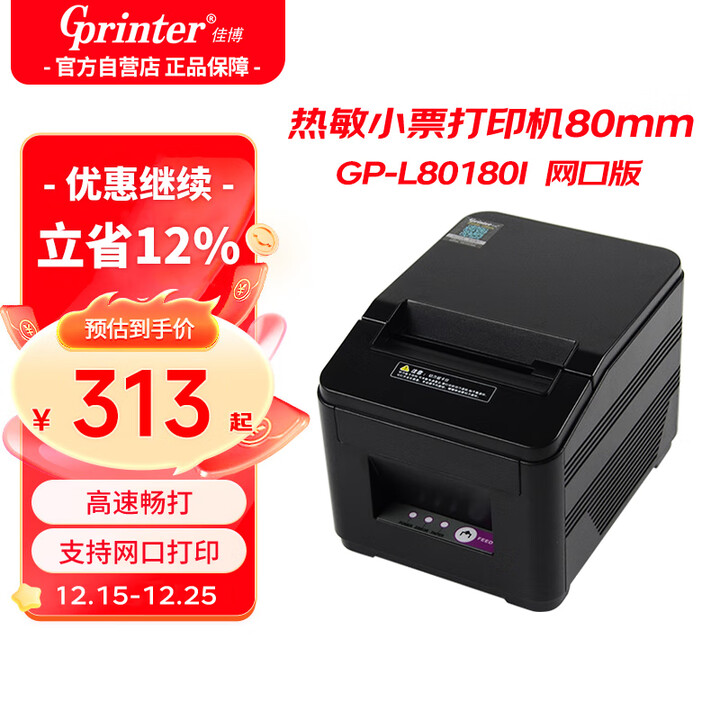 佳博（Gprinter）GP-L80180I 热敏小票打印机80mm 网口+钱箱口 酒店餐饮奶茶店前台收银后厨票据打单机自动切纸 