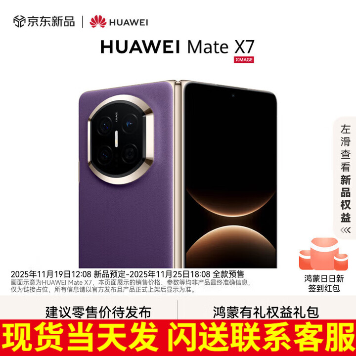 华为（HUAWEI）Mate X7 2025上市新品 华为mateX7折叠手机【北京深圳可闪送】 幻影紫 16GB+512GB【典藏版】