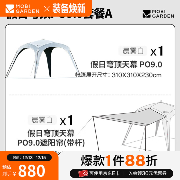 牧高笛（MOBIGARDEN）假日穹顶PO9.0 户外露营大空间黑胶防晒遮阳凉亭帐篷自立穹顶天幕 【天幕拓展套餐】穹顶+遮阳帘（带杆）