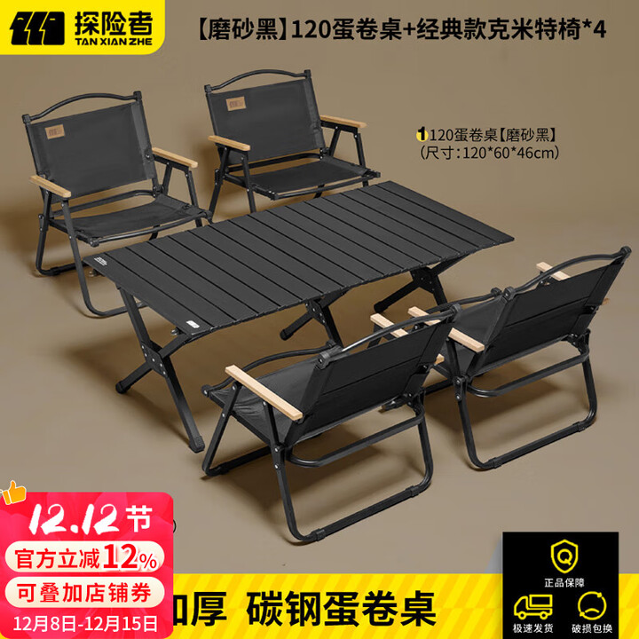 探险者户外折叠椅克米特椅露营野餐椅便携桌椅沙滩椅家用座椅野营 双层【黑色克米特椅*4+120cm蛋卷桌】