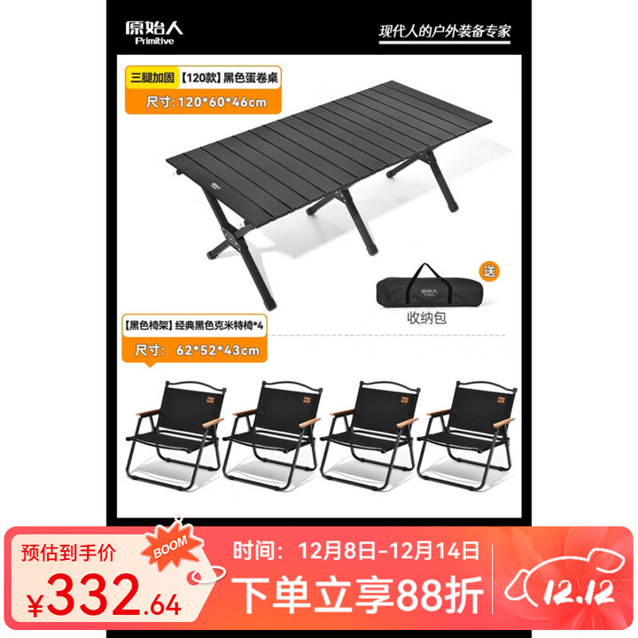 原始人户外蛋卷桌便携式折叠桌野餐桌椅露营装备用品野炊野营套装 120磨砂黑色+黑克米特椅*4