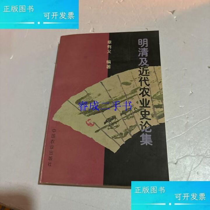 【旧书9成新】明清及近代农业史论集 章有义中国农业出版社【图片 价格 品牌 报价】-京东