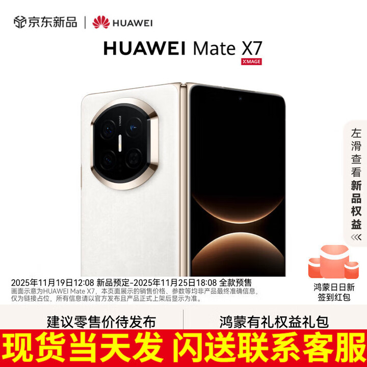 华为（HUAWEI）Mate X7 2025上市新品 华为mateX7折叠手机【北京深圳可闪送】 云锦白 12GB+512GB