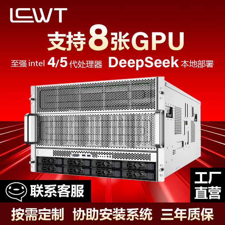LCWT服务器主机 8卡GPU 机架式双路 深度学习 AI算法DeepSeek部署 人工智能运算训练工作站机箱 2*铂金8481C丨112核丨 ...