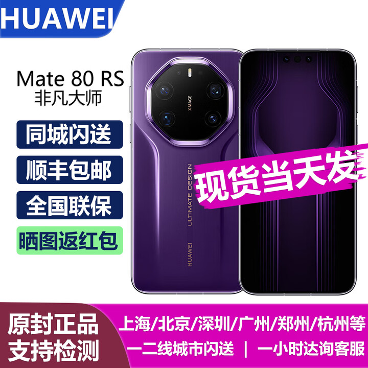 华为（HUAWEI）Mate 80 RS 非凡大师 2025新机上市 华为mate80rs保时捷手机 【北京深圳广州上海可闪送】 槿紫 20GB+1TB