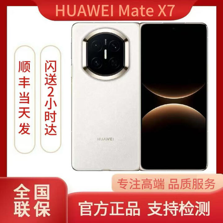 华为（HUAWEI）Mate X7 2025新品上市华为mateX7折叠手机 云锦白 16GB+1TB（典藏版） 顺丰速发（国行未激活）