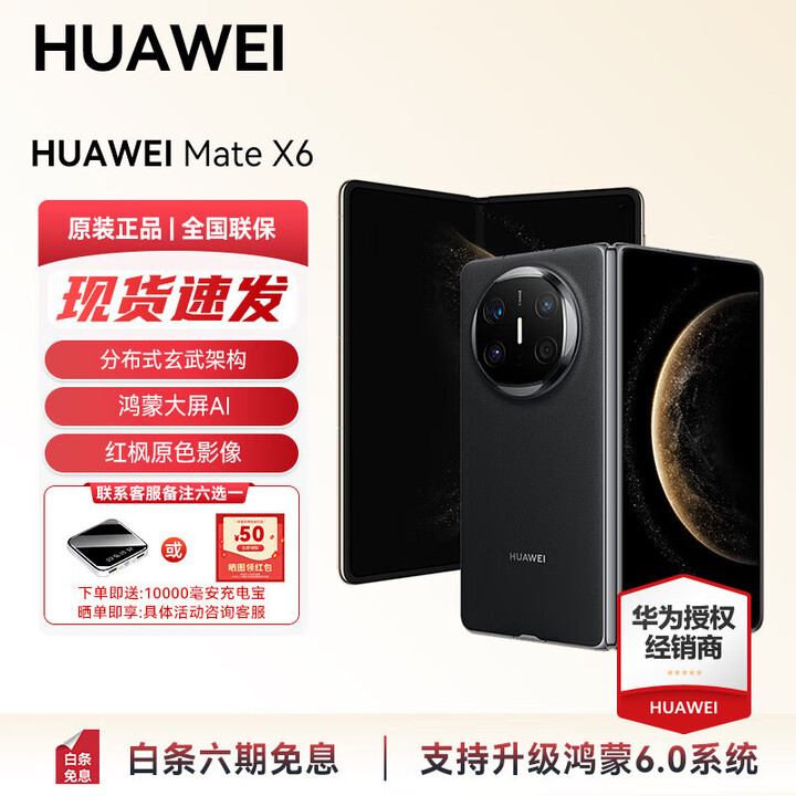HUAWEI Mate X6 分布式玄武架构 支持鸿蒙6.0大屏AI 红枫原色影像折叠旗舰手机 折叠屏手机 新品 现货 曜石黑 12GB+512GB 鸿蒙NEXT先锋版 官方标配
