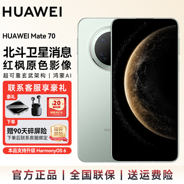 华为（HUAWEI）mate70 旗舰新品手机上市 支持鸿蒙6.0 纯血鸿蒙AI 红枫原色影像可靠玄武架构华为手机 SJ31A Mate 70-云杉绿 12GB+512GB全网通 官方标配