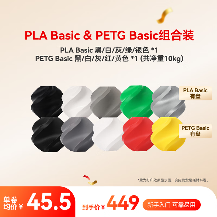 拓竹PLA Basic&PETG Basic组合装 多色 3D打印耗材 净重10kg RFID智能参数识别 多色装二 10kg 【含料盘 ...