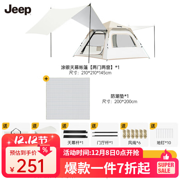 JEEP天幕帐篷户外露营帐篷全自动便捷速开天幕二合一防晒家庭野营装备 涂银天幕帐篷两门两窗+防潮垫