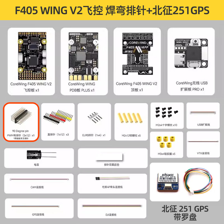 Corewing酷翼 F405 WING飞控 固定翼小尺寸迷你FPV航模支持垂起 套餐三【焊弯排针+GPS】XT60 WING F405 V2 ...