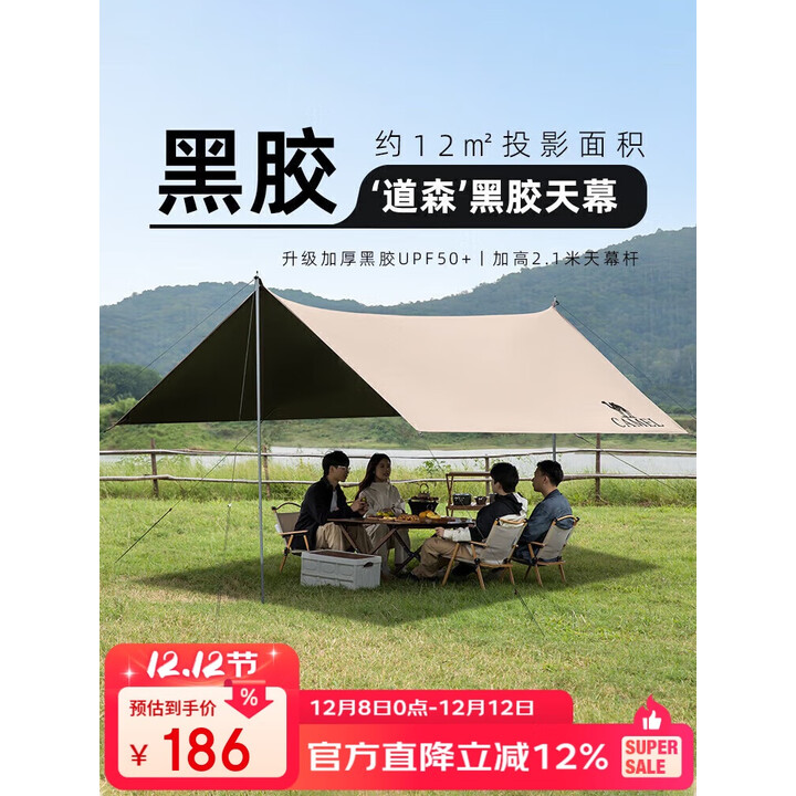 骆驼（CAMEL）户外精致露营黑胶天幕帐篷遮阳便携式防晒野营大凉棚1J32263960-2