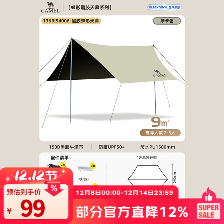 骆驼黑胶天幕帐篷露营遮挡布简易懒人速搭沙滩遮阳棚2025新款 摩卡色-136BJ54006