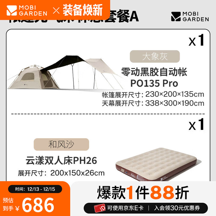 牧高笛（MOBIGARDEN）零动自动帐 户外公园露营自动速开帐篷天幕三合一黑胶防晒帐篷 【帐篷充气床 休憩套餐】零动 135 Pro 大象灰