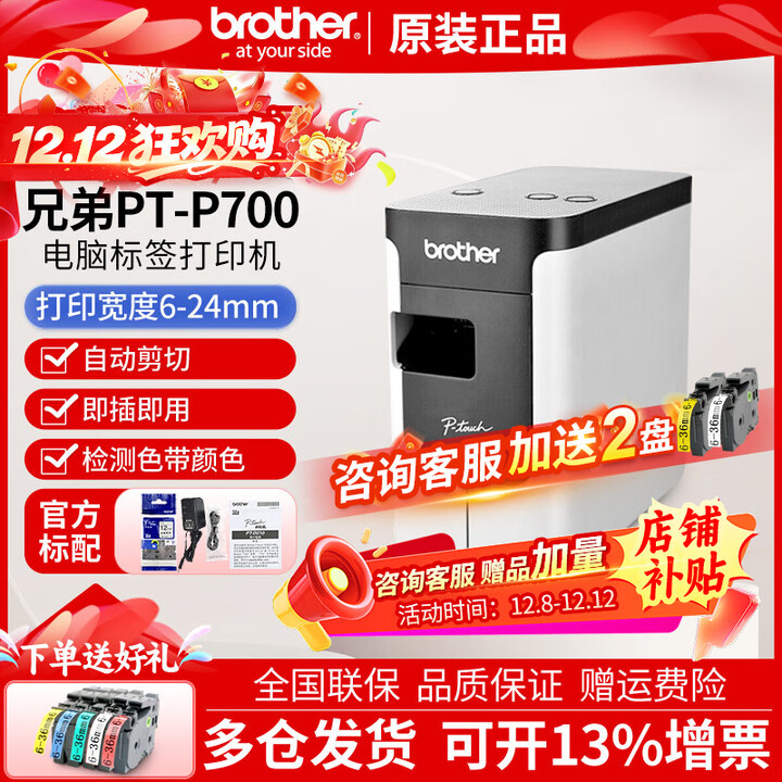 兄弟标签机PT-P700连电脑桌面固定资产标签打印机通信线缆打签机 官方标配+5卷色带