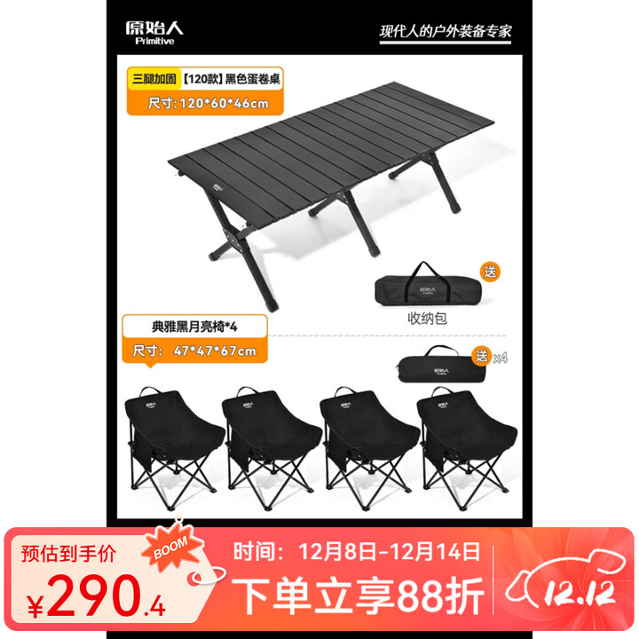 原始人户外蛋卷桌便携式折叠桌野餐桌椅露营装备用品野炊野营套装 120磨砂黑色+黑色月亮椅*4