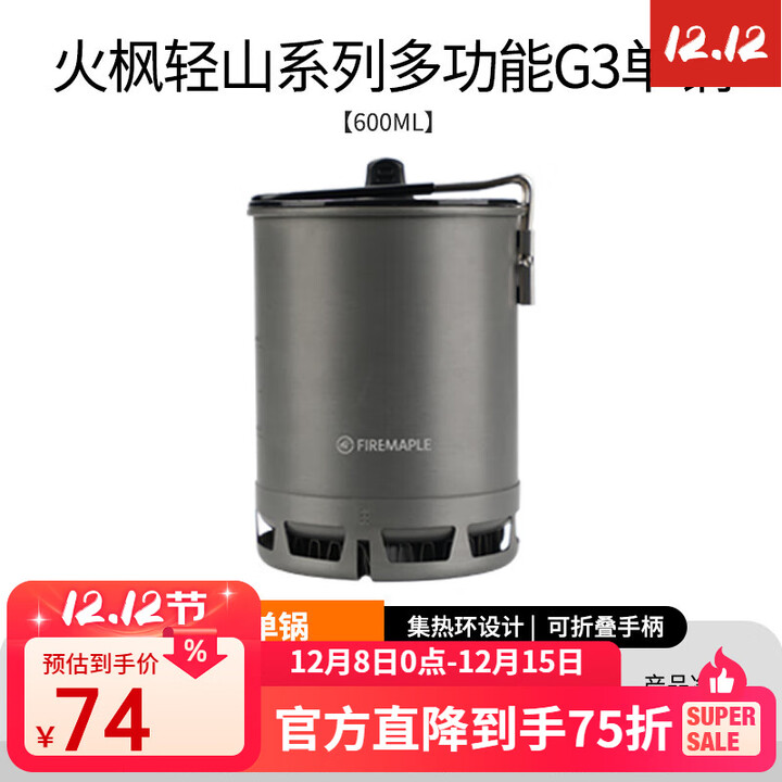 火枫轻山系列徒步轻量套装BC户外炉具套锅野营炊具套装自驾游煮饭神器 轻山G3集热单锅(可放110g气瓶)
