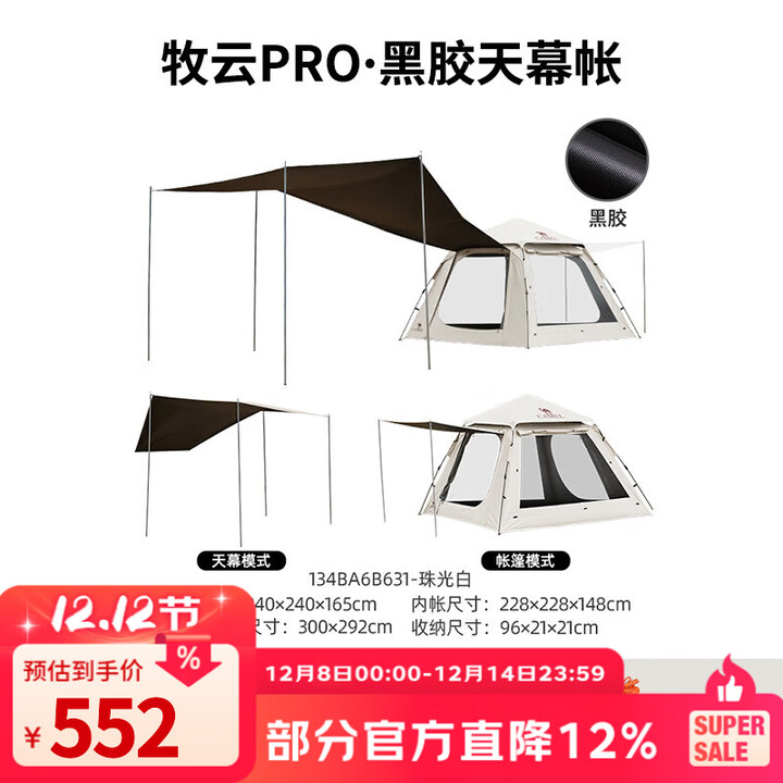 骆驼（CAMEL）户外黑胶天幕帐篷野营过夜便携式防晒防雨公园野餐露营装备 134BA6B631，珠光白