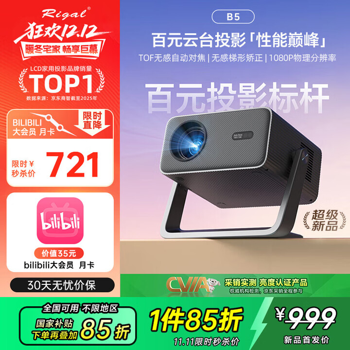 Rigal（瑞格尔）B5 投影仪家用智能家庭影院一体云台投影机bilibili月卡套装