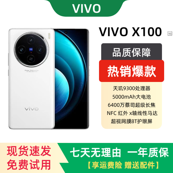 vivoX100天玑9300旗舰芯蔡司长焦影像5000毫安NFC红外曲屏手机 白月光 16+512【全网通5G】 单机+品牌快充+店保一年