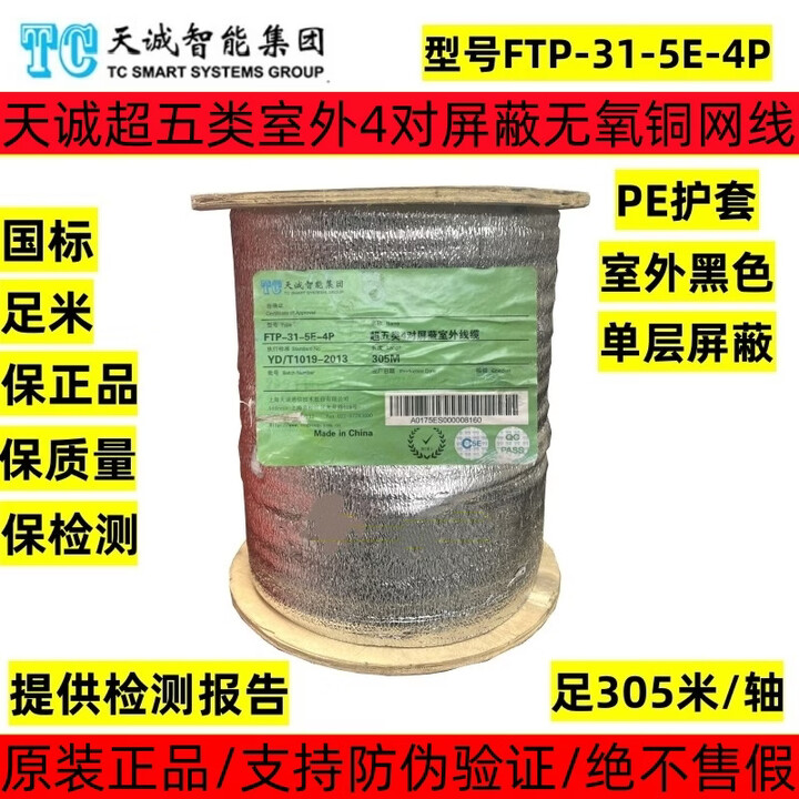 天诚CAT5e超五类4对屏蔽室外防水网线FTP-31-5E-4P黑色双绞线 FTP-31-5E-4P天诚超五类室外屏蔽 305米【图片 价格 ...