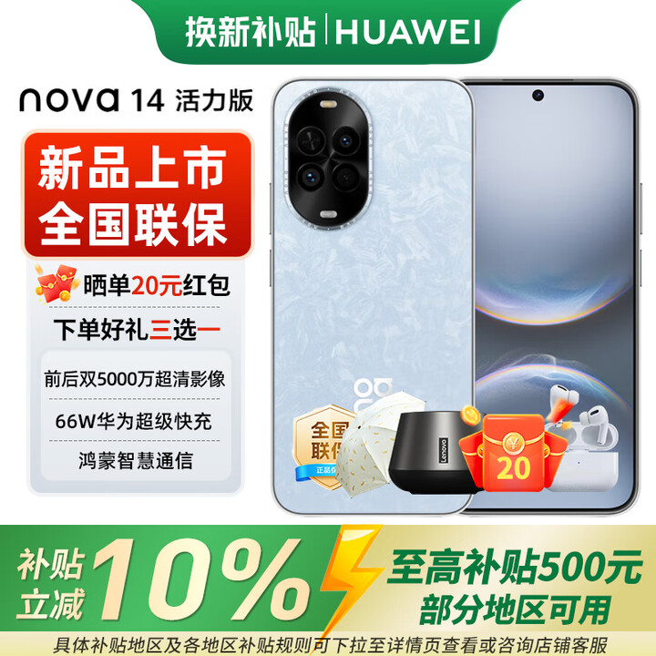 华为nova14活力款 新品HUAWEI鸿蒙智能直屏手机  冰晶蓝 256GB 活动专享