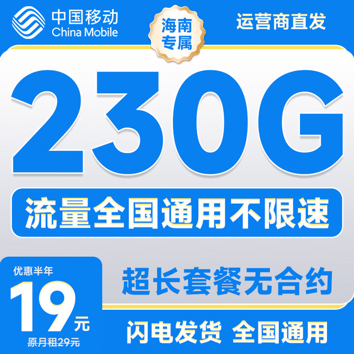中国移动流量卡纯上网手机卡电话卡大王卡花卡移动流量卡全国通用无限流量套餐无合约 海南专属-19元230G流量+首月免费外省勿拍【图片 价格 ...
