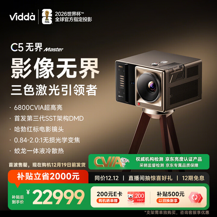Vidda C5无界 Master 海信4K超高清三色激光变焦移轴投影仪(6800CVIA 全新SST架构DMD 蛟龙液冷散热)