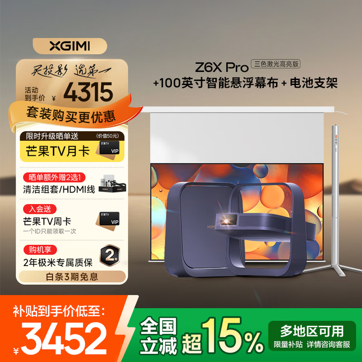 极米Z6X Pro 三色激光 高亮版 家用投影仪 轻薄便携高清 一体式云台 家庭影院  投屏办公设备 国家补贴 【幕布支架三件套】Z6X Pro高亮+幕布+支架
