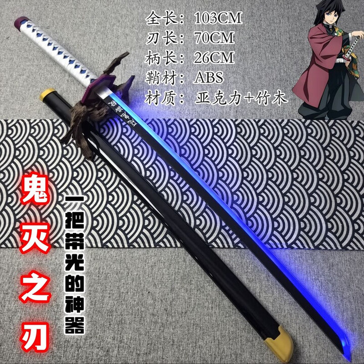 淮漫发光喷雾鬼灭之刃日轮刀充电激光剑炫酷武士刃儿童玩具刀竹木刀 单色发光富冈义勇（蓝光） 单刀+鞘+刀架【图片 价格 品牌 报价】-京东