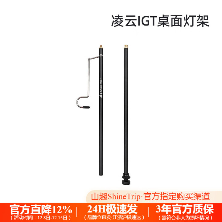 山趣（ShineTrip）户外IGT桌子05系露营多功能折叠桌可拆卸单元板便携式野餐组合桌 凌云灯架（配件）
