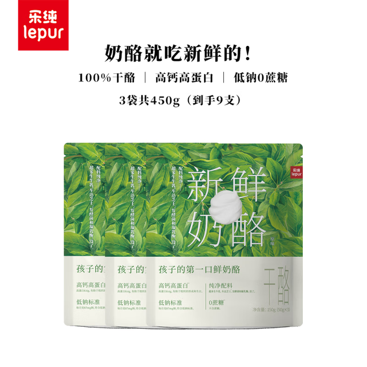 乐纯（LEPUR）新鲜奶酪 50g/支高钙高蛋白低钠0蔗糖原制干酪低温儿童乳酪 50g*3支/袋3袋(共9支) 生产日期/保质期：详见页面 ...