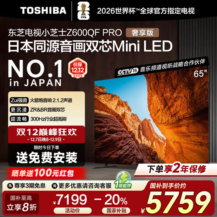 东芝（TOSHIBA）电视小芝士65Z600QF-PRO 65英寸 音画双芯Mini LED 火箭炮SOUND 300Hz 4K高清智能家电 以旧换新 65英寸 65Z600QF-PRO