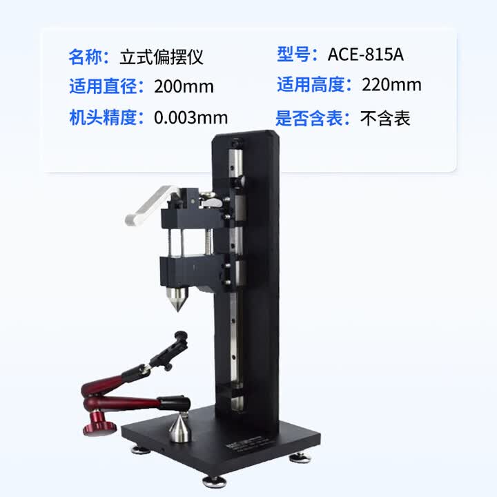 爱测易（AICEYI）立式偏摆仪精密测量仪刹车鼓刹车盘同心度跳动检测仪源头厂家定制 ACE-815A立式偏摆仪不含表【图片 价格 品牌 报价】-京东