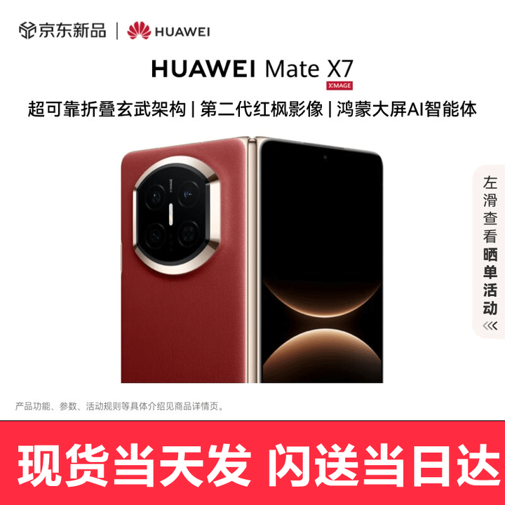 华为（HUAWEI）Mate X7【现货当天发】新品华为mateX7典藏折叠手机 麒麟9030Pro  寰宇红 12GB+512GB 电子保卡仅注册