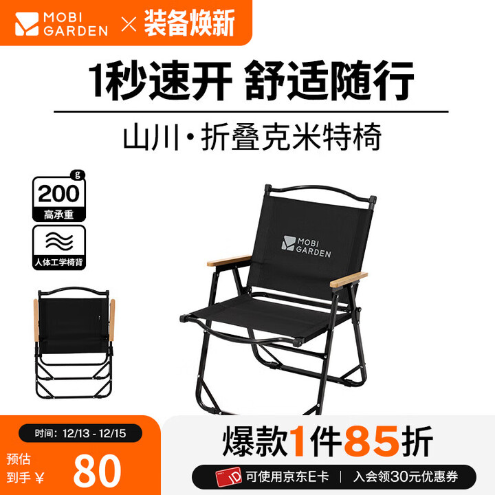 牧高笛（MOBIGARDEN）山川折叠椅 户外露营便携克米特椅折叠靠背椅 高背椅/曜石黑