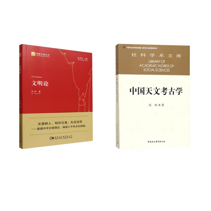 《文明论 冯时 理解中国丛书 文德观与宇宙观 论证中华文明八千年的历史 中国社会科学出版社 冯时 著 中国天文考古学+文明论 冯时著》【摘要 ...