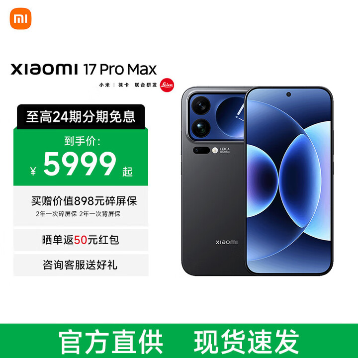 小米（MI）Xiaomi 17 Pro Max新品徕卡光影大师人像 第五代骁龙8至尊版6.9英寸120Hz阳光屏 小米手机17promax 黑色 16GB+1TB 12期免息