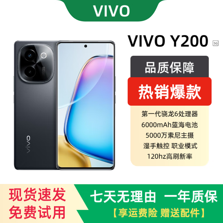vivoY200全网通5G第一代骁龙6长续航6000毫安5000万主摄曲屏展机手机 皓夜黑 12+256【全网通5G】 单机+原装快充+店保一年