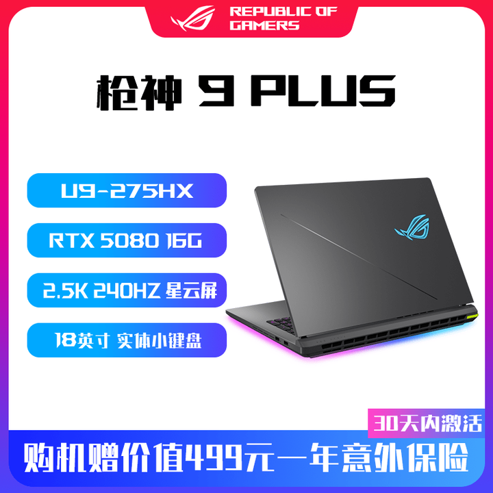 ROG 枪神9/9PLUS RTX5060/5070/5070Ti/5080电竞本 枪神9PLUS:U9-275HX/RTX5080 16GB ...