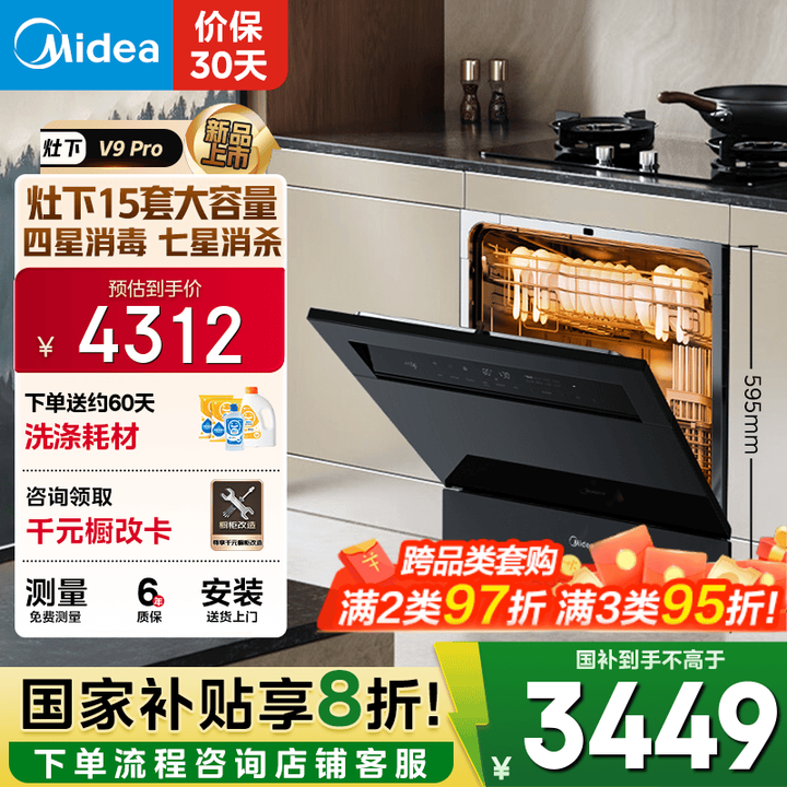 美的(Midea)【灶下V9 Pro】洗碗机嵌入式家用灶下15套103L一键洗烘 蒸汽单消毒七星消杀 105℃热烘 洗消一体机 灶下 103L ...