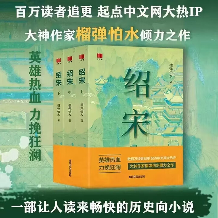 《正版 绍宋小说 +漫画 实体书无删减榴弹怕水英雄热血力挽狂澜百万读者追更起点中文网大热IP大神作家倾力之作小说畅销书春风文艺出版社 【全3册 ...
