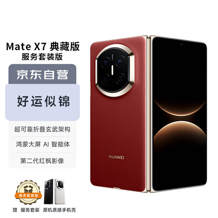 华为（HUAWEI）Mate X7 典藏版 16GB+1TB寰宇红 麒麟9030 Pro 超可靠折叠玄武架构 华为折叠屏鸿蒙手机