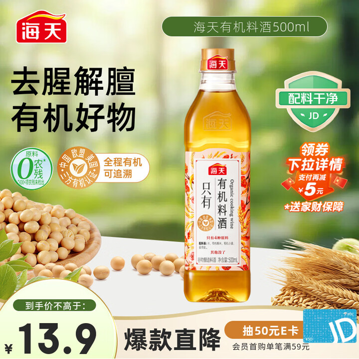 【海天(HADAY)零添加料酒有机料酒500ml】海天 料酒500ml【0添加 有机系列】去腥解膻 调味品 配料干净【行情 报价 价格 评测】-京东